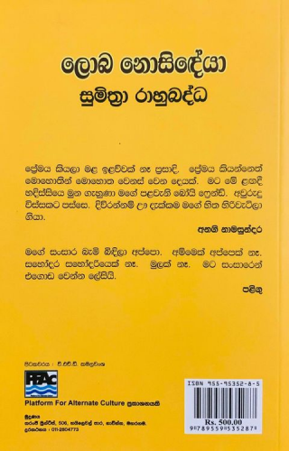 ලොබ නොසිඳ්යා - Loba Nosidheya