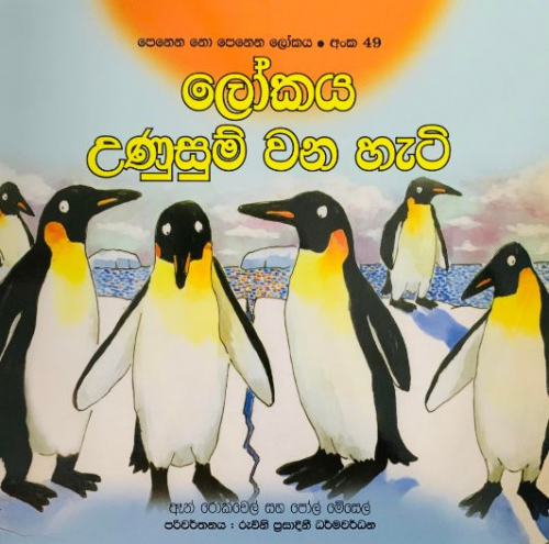 ලෝකය උණුසුම් වන හැටි (49) - Lokaya Unusum Wana Heti