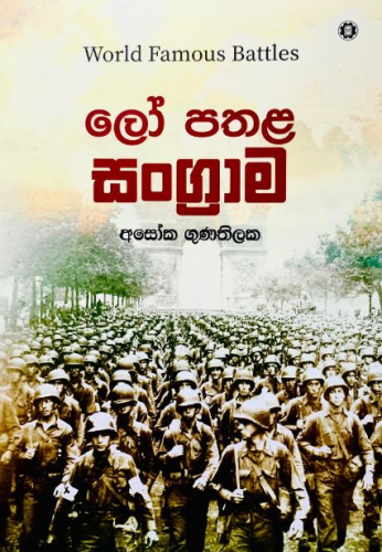 ලෝ පතළ සංග්‍රාම - Lo Pathala Sangrama