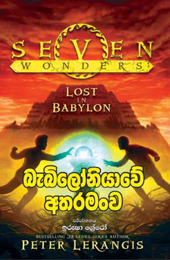 බැබිලෝනියවේ අතරමංව (2) - Babiloniyawe Atharamanwa