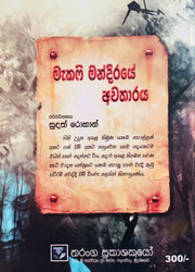 මැකෆි මන්දීරයේ අවතාරය - Mcafee Mandiraye Awatharaya