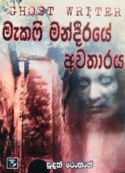 මැකෆි මන්දීරයේ අවතාරය - Mcafee Mandiraye Awatharaya