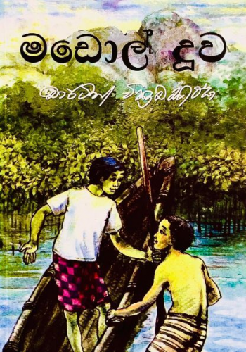 මඩොල් දූව - Madol Doova