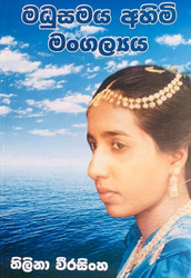 මධුසමය අහිමි මංගල්‍යය - Madhusamaya Ahimi Mangalyaya