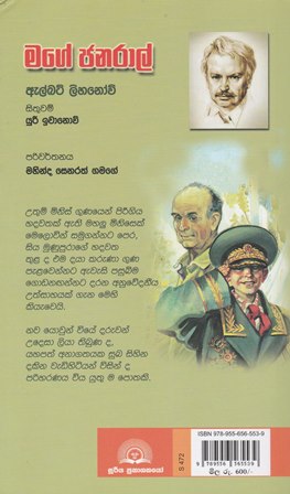 මගේ ජනරාල් - Mage Janaral