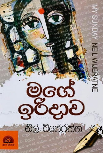 මගේ ඉරිදාව - Mage Iridawa