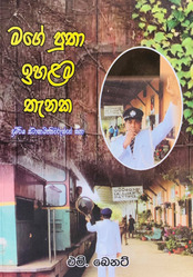 මගේ පුතා ඉහලම තැනක - Mage Putha Ihalama Thenaka