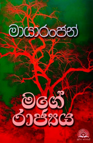 මගේ රාජ්‍යය - Mage Rajyaya