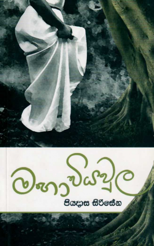 මහා වියවුල - Maha Wiyawula