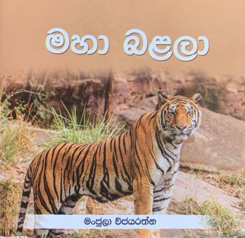 මහා බළලා - Maha Balala