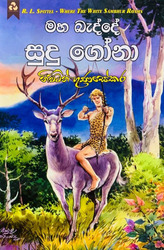 මහ බැද්දේ සුදු ගෝනා - Maha Bedde Sudu Gona