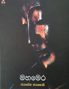 මහමෙර (3) - Mahamera