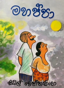 මහප්පා - Mahappa