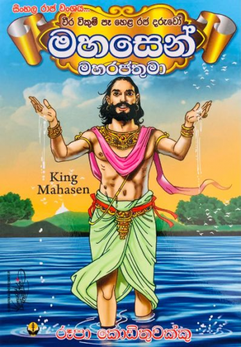 මහසෙන් මහරජතුමා - King Mahasen