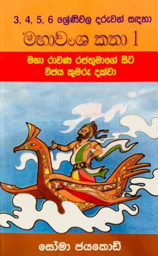 මහාවංශ කතා 1 - Mahawansha Katha 1