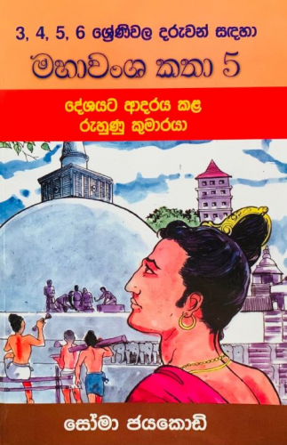 මහාවංශ කතා 5 - Mahawansha Katha 5