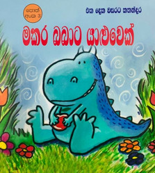 මකර බබාට යාළුවෙක් (3) - Makara Babata Yaluwek