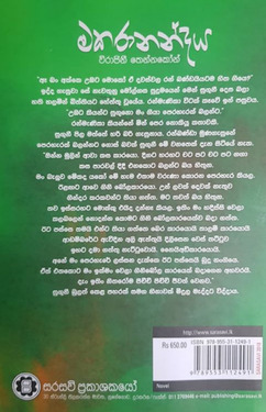 මකරානන්දය - Makaranandaya