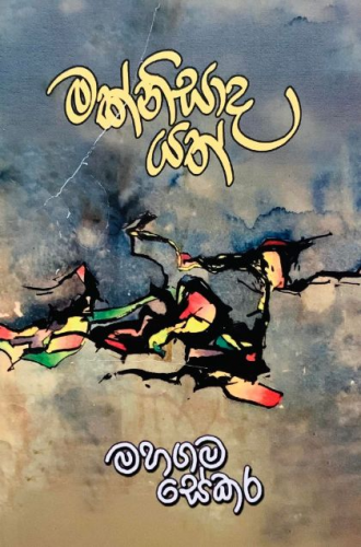 මක්නිසාද යත් - Maknisada Yath