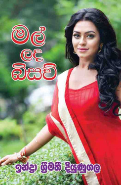 මල් ලද බිසව් - Mal lada bisaw