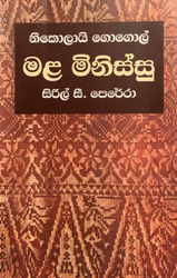 මළ මිනිස්සු - Mala Minissu