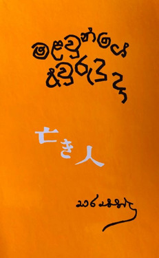 මළවුන්ගේ අවුරුදුදා - Malawunge Awurududa