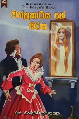 මන්ත්‍රකාරියගේ සිරස - Manthrakariyage Sirasa