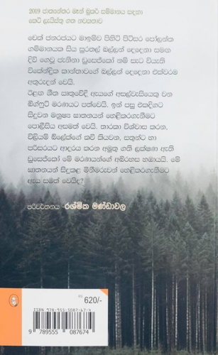 මරණයේ රළ නැගුම - Maranaye Rala Neguma