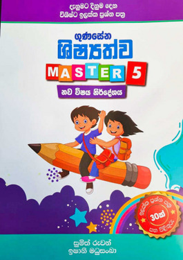 ශිෂ්‍යත්ව Masters - 5 වසර - නව නිර්දේශය