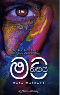 මට මතක​යි - Mata Mathakai