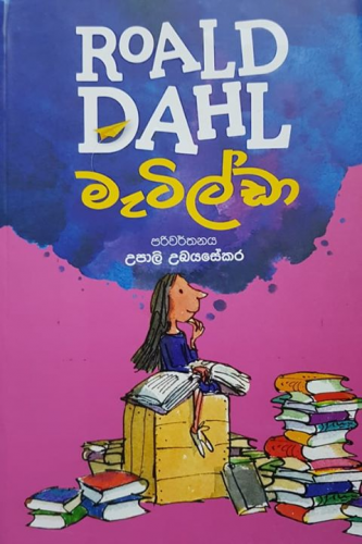 මැටිල්ඩා - Matilda