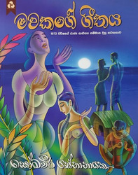 මවකගේ ගීතය - Mawakage Geethaya