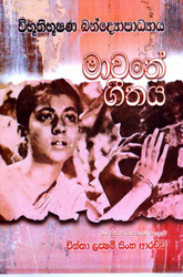 මාවතේ ගීතය - Mawathe Geethaya