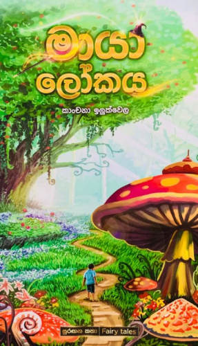 මායා ලෝකය - Maya Lokaya