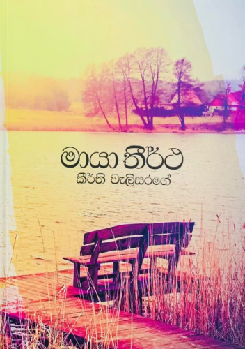 මායා තීර්ථ - Maya Theertha