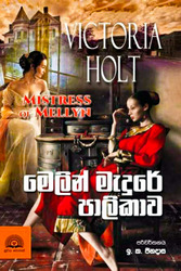 මෙලින් මැදුරේ පාලිකාව - Mellyn Medure Palikawa