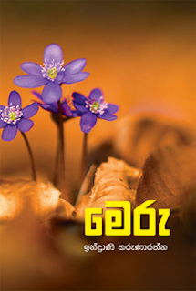 මෙරු - Meru