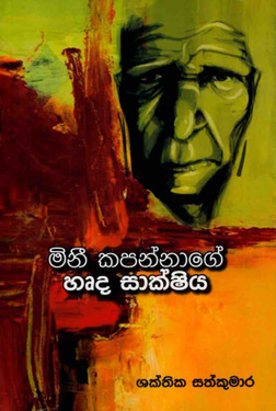 මිනී කපන්නාගේ හෘදය සාක්ෂිය - Mini Kapannage hradya sakshiya