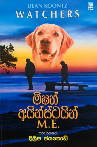 මිෂන් අයින්ස්ටයින් - Mission Einstein