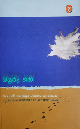 මියුරු හඬ - Miyuru Handa