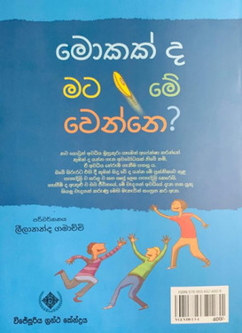 මොකක් ද මට මේ වෙන්නේ - Mokadda Mata Me Wenne