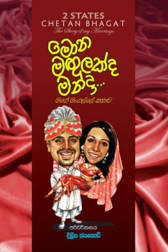 මොන මගුලක්ද මන්දා - Mona Magulakda Manda