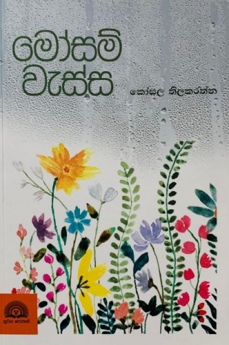 මෝසම් වැස්ස - Mosam Wessa