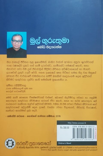 මුල් ගුරුතමා - Mul Guruthuma