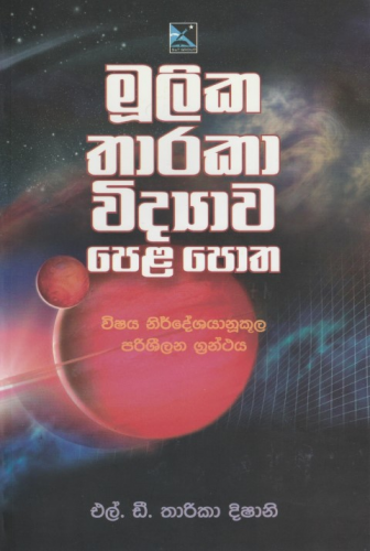 මූලික තාරකා විද්‍යා පෙළපොත - Muulika Tharaka Vidya Pelapotha