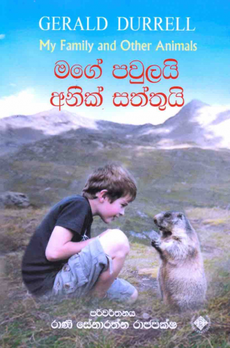 මගේ පවුලයි අනෙක් සත්තුයි - Mage Paulai Aken Saththui