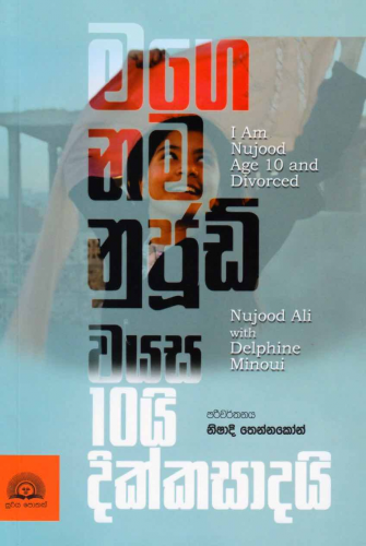 මගෙ නම නුජූඩ් වයස 10යි දික්කසාදයි - Mage nama Nujood