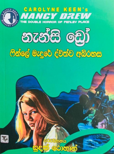 නැන්සි ඩ්‍රෝ (ෆින්ලේ මැදුරේ ද්විත්ව අබිරහස) - Nancy Drew