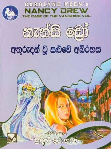 නැන්සි ඩ්‍රෝ (අතුරුදන් වූ සළුවේ අබිරහස) - Nancy Drew