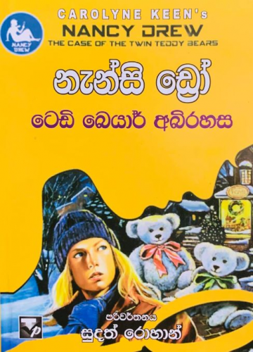 නැන්සි ඩ්‍රෝ (ටෙඩි බෙයාර් අබිරහස) - Nancy Drew